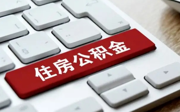 黔南公积金辞职就可以取出来吗（公积金辞职后可以提出来吗）